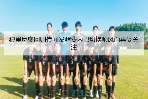 穆里尼奥回归传闻发酵费内巴切换帅风向再受关注